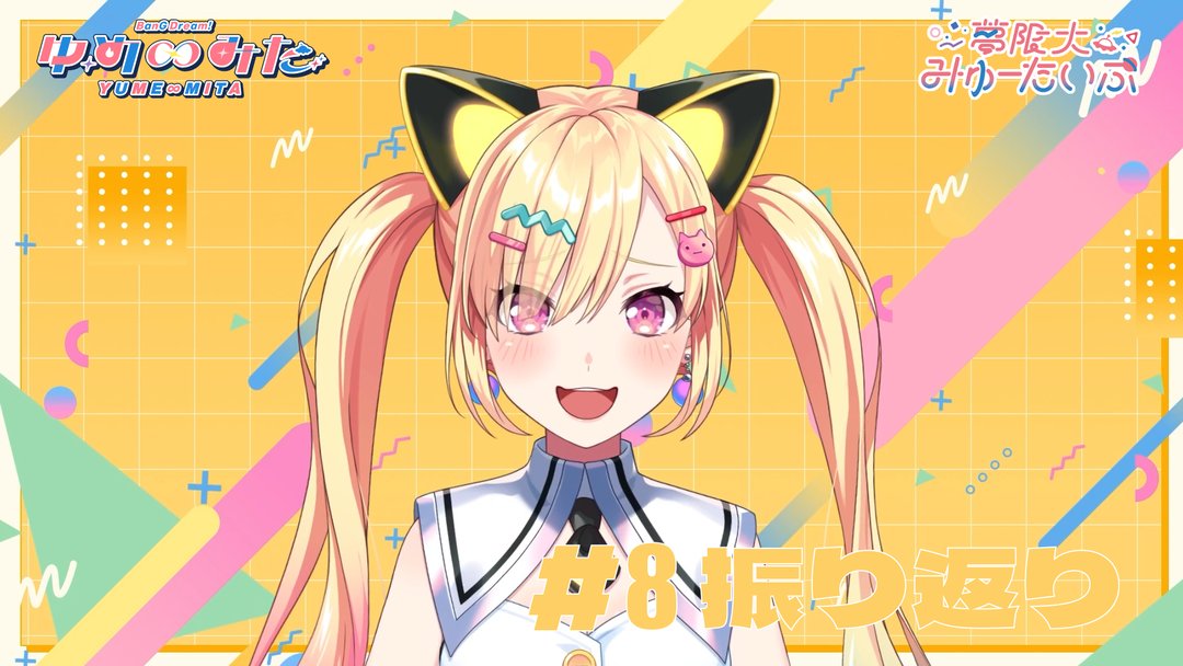 animateinfo's tweet photo. ✨━━━━━━━━━
アニメイト限定放送
━━━━━━━━━✨

TVアニメ「バンドリ！ ゆめ∞みた」を
夢限大みゅーたいぷのメンバーが
毎話を振り返る動画が放映中！

今週は #仲町あられ さん　

いち早く動画を見たい方は
お近くのアニメイト店舗へ💨

#バンドリ #ゆめみた
#アニメゆめみた https://t.co/mQYtboWSLN