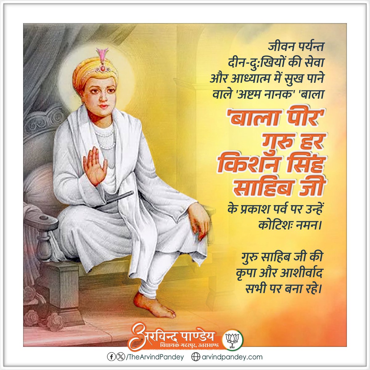 TheArvindPandey's tweet photo. ‘श्री हरकिशन धियाइये, जिस दिट्ठे सब दुख जाए’

जीवन पर्यन्त दीन-दु:खियों की सेवा और आध्यात्म में सुख पाने वाले 'अष्टम नानक' 'बाला पीर' श्रद्धेय गुरु हरकिशन सिंह साहिब जी के प्रकाश पर्व पर उन्हें कोटिशः नमन।

गुरु साहिब जी की कृपा और आशीर्वाद सभी पर बना रहे।

#GuruHarKrishanSahibJi https://t.co/HFM9sokzkA
