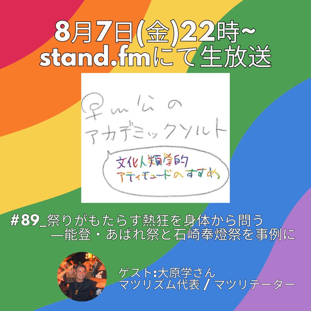 academicsalt_r's tweet photo. 📢8/7(金)22時~生放送
第89回『祭りがもたらす熱狂を身体から問う―能登・あばれ祭と石崎奉燈祭を事例に』
お囃子を聞くと、なぜか身体は動き出す…この熱狂はなぜ生まれるのか？
祭りのプロ・大原学さん @anmojapan を招き、その魅力を文化人類学の視点で紐解く！
▼📻視聴先https://t.co/NvCblrMe0V https://t.co/8sllx289d9
