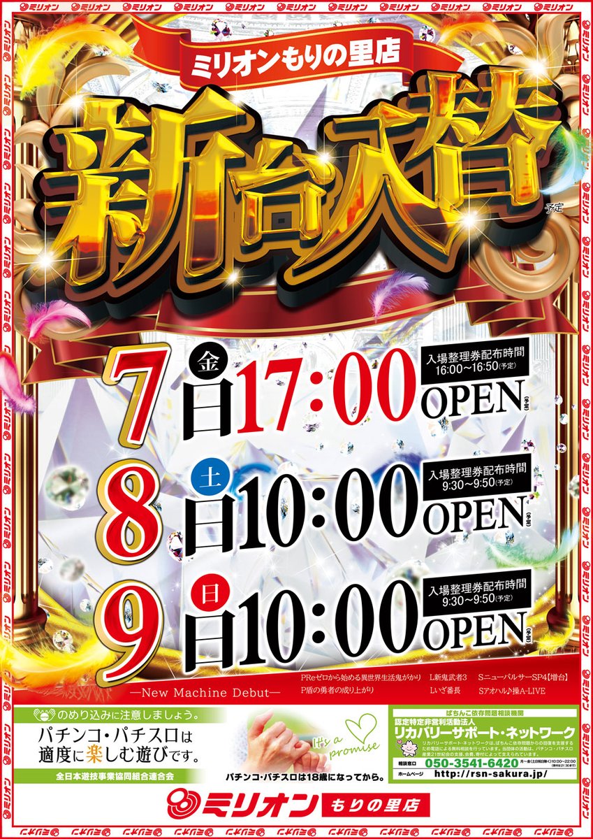 MillionMori's tweet photo. 8月7日【金】
新台入替17時オープン♪
皆様のご来店お待ちしております。 https://t.co/WkLbJp4dYZ