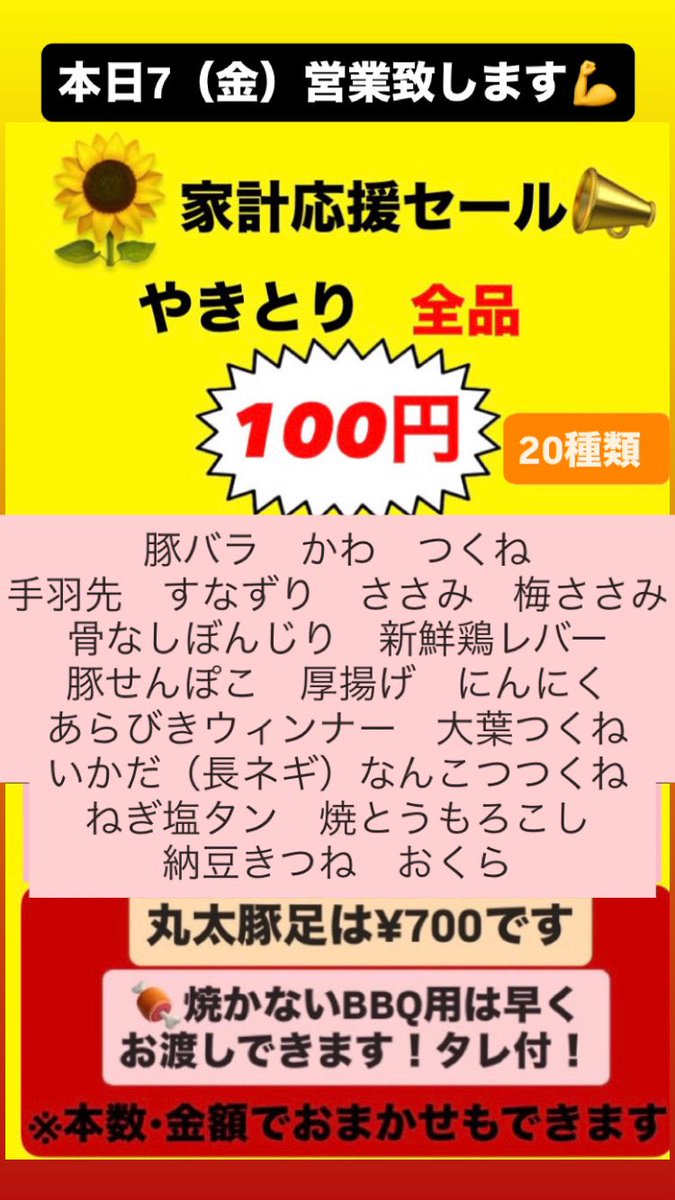 marutaton_bara's tweet photo. 📣家計応援やきとり¥100セール🌻

本日7（金）元気に営業致します💪

ねぎま、丸とりはつは欠品です。
申し訳ございません🙇‍♂️

💡【焼かない】BBQ用はお待ち少なくお渡し🆗

⚠️お待ち時間が長くなる場合がございます
17時位迄のご予約、ご来店がオススメです 

📞15時〜お電話予約承ります https://t.co/P3ONnnPnVN