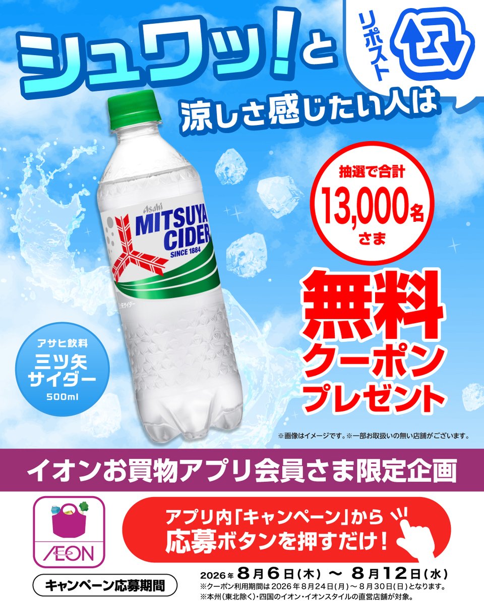 AEON_JAPAN's tweet photo. ＼シュワッ！と涼しさ感じたい人注目／

イオンお買物アプリ会員さま限定🙌
抽選で、アサヒ飲料「三ツ矢サイダー」の
無料クーポンが当たる🎁

※本州(東北を除く)・四国の
イオン・イオンスタイル直営店舗が対象

👇応募は8/12(水)まで！

フォローしておトクな情報をゲットしてね🎵
