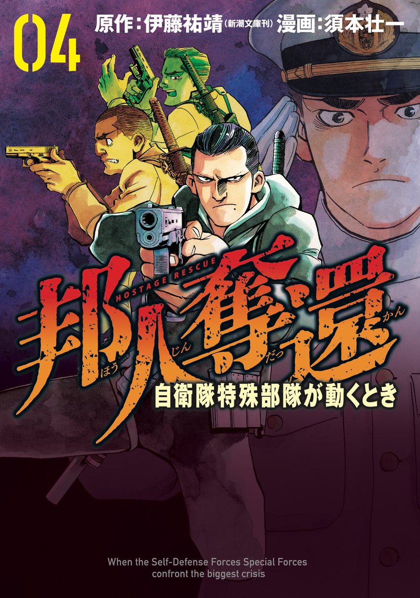 houjindakkan's tweet photo. 本日更新！　原作: #伊藤祐靖 漫画：#須本壮一 の『 #邦人奪還　自衛隊特殊部隊がうごくとき』がクライマックス！無料で１８話が、有料で完結話が読めます！
全てをまとめたコミックス第３巻・４巻も９月９日に同時刊行🎉
12日にはイベントも!!　いずれもぜひ！！
https://t.co/ymUY6dezYb https://t.co/US3Y6izLeh