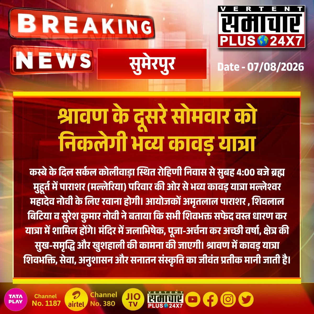 SamacharPlus360's tweet photo. #सुमेरपुर
श्रावण के दूसरे सोमवार को निकलेगी भव्य कावड़ यात्रा ...
#Samacharplus24x7 #Samacharplus360 #BreakingNews #LatestNews #TopNews https://t.co/dmbxKPFAoG