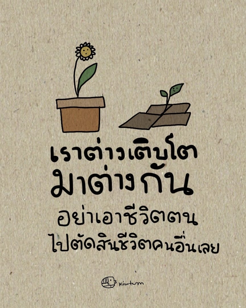 kiwtum's tweet photo. ก็ถ้าสุขนั้น
ไม่ได้สร้างความเดือดร้อนให้ใคร

ก็อย่าไปสงสัย
ในความสุขของคนอื่นเลย

😊 https://t.co/FfpRRG2R46