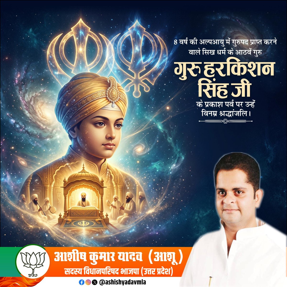 ashishyadavmla's tweet photo. करुणा और मानवता के प्रतीक एवं सिखों के आठवें गुरु श्री हरकिशन सिंह साहिब जी के प्रकाश पर्व पर उन्हें सादर नमन!

उनकी शिक्षाएं हमें निस्वार्थ सेवा, करुणा और मानवता के मार्ग पर चलने की प्रेरणा देती हैं।
@PMOIndia
@BJP4India
@NitinNabin
@mppchaudhary
@BJP4Delhi
@CMOfficeUP
@mYogiAdityanath
@BjpLucknow
@bjp4etah
@BJP4UP
@BJPIND