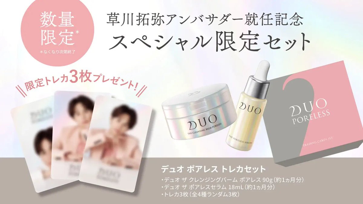 MimiBeauty__'s tweet photo. 草川拓弥さんが「DUO PORELESS」のアンバサダーに就任🌟新WEBCMがDUO公式サイト内の特設ページ、ECモール、公式SNSにて公開！
数量限定トレカ付きセットも8/21~発売決定✧ https://t.co/d3cVp3EZXu