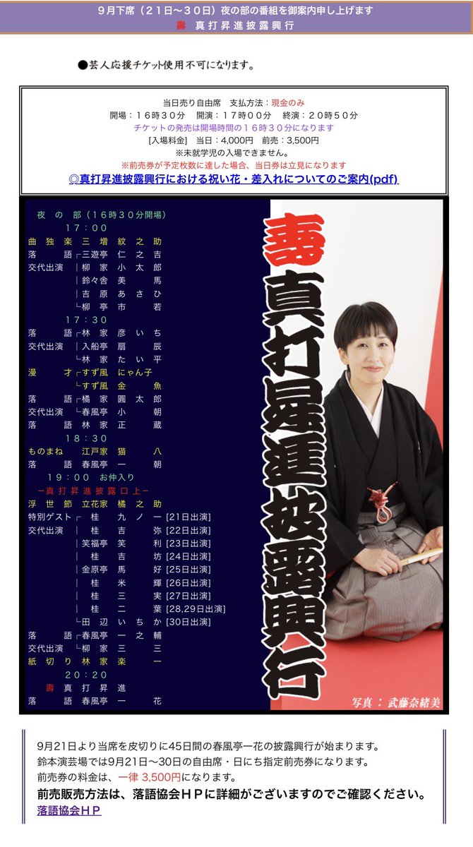 ichihana_s's tweet photo. 『真打昇進披露興行』
鈴本演芸場　顔付が出ました！！！
10/23〜30 チケットぴあ復活しております。『鈴本演芸場前売り』に関しては手持ち分も全てこちらに入りました。
お手に取っていただければ嬉しいです。
https://t.co/wJfPAUVMwc https://t.co/ScgR110f2e