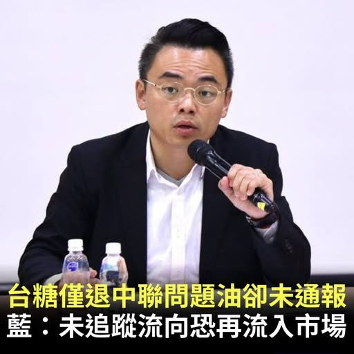 ArchivalSe59425's tweet photo. 台中地院揭露調查結果發現，#台糖公司 也早已在五月中旬通報中聯油脂311油槽原料油檢驗不合格，讓在野黨抨擊 #衛福部、#食藥署 與台糖涉知情不報。 
洪孟楷對此質疑，若沒有追蹤後續流向，這批原料就可能再轉售給其他下游業者，甚至換個管道、換個批次再流入市場。 https://t.co/GxIaEOdt1W