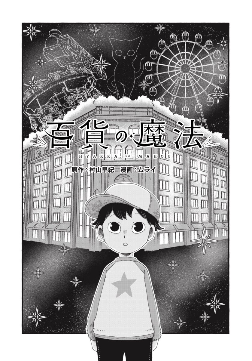 kusamurai's tweet photo. @nekoko24 そして漫画サイトオープンを記念して、雑誌『ビビビマガジン　創刊号』が全国書店、通販サイトにて販売中です。こちらには『百貨の魔法』の登場人物たちによるオリジナルストーリーが掲載されています。
こちらもよろしくお願いします✨ https://t.co/70j7Tt6Tj0