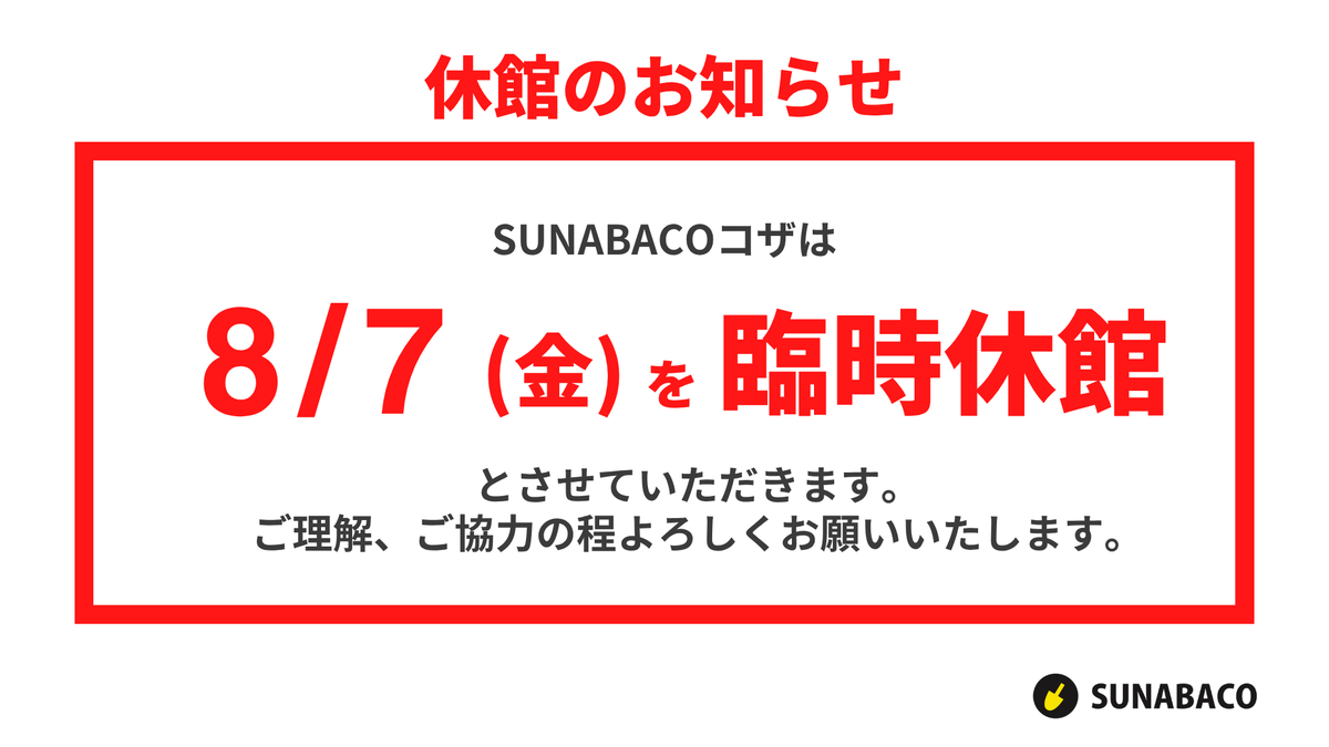 sunabaco_koza's tweet photo. 【本日は臨時休館】
台風接近のため、本日の #SUNABACO コザは臨時休館です。皆さまも安全第一でお過ごしください🍃
台風明けはイベントも開催!
8/8(土)
・ホームページ制作講座
・ショート動画研究会Vol.2
8/11(火) 後天的に身につけられる、売れる営業の考え方
詳細は画像をご覧ください! https://t.co/kLCl7KflCb