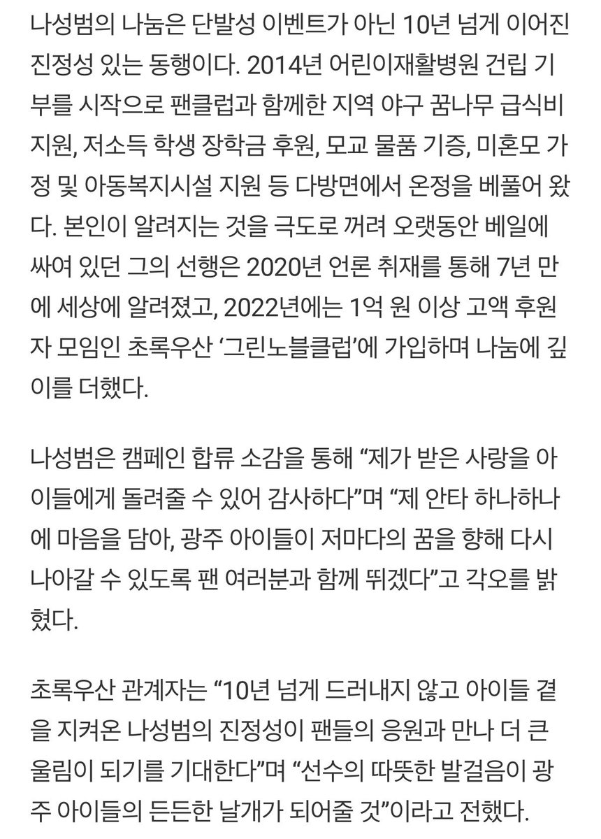 naastar47's tweet photo. "제 안타 하나에 꿈을 담아"··· 나성범, '우리동네 슈퍼스타' 합류
https://t.co/bkPmuPsCKG

광주에서 나고 자란 토박이인 나성범은 이번 시즌 종료까지 기록하는 안타 1개당 5만원을 기부하기로 약속했으며, 선수와 팬이 뜻을 모아 총 1천만원의 기부금을 달성하는 것을 목표로 하고 있다. 모인 기부금은 야구 꿈나무 혁이(가명)를 비롯해 체육 23명, 학업 17명, 예술 13명, 자율 4명 등 저마다의 자리에서 꿈을 키워가는 광주 지역 인재양성 아동 57명을 위해 사용된다.