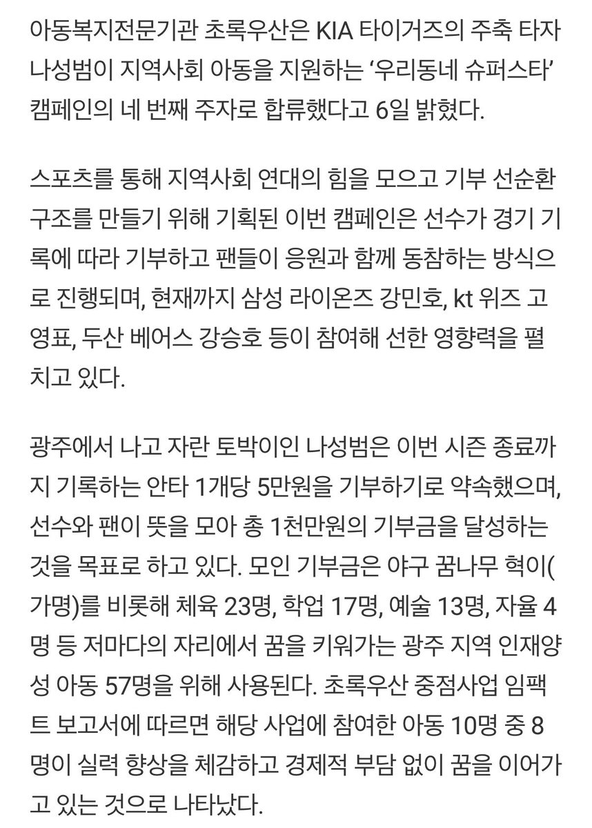 naastar47's tweet photo. "제 안타 하나에 꿈을 담아"··· 나성범, '우리동네 슈퍼스타' 합류
https://t.co/bkPmuPsCKG

광주에서 나고 자란 토박이인 나성범은 이번 시즌 종료까지 기록하는 안타 1개당 5만원을 기부하기로 약속했으며, 선수와 팬이 뜻을 모아 총 1천만원의 기부금을 달성하는 것을 목표로 하고 있다. 모인 기부금은 야구 꿈나무 혁이(가명)를 비롯해 체육 23명, 학업 17명, 예술 13명, 자율 4명 등 저마다의 자리에서 꿈을 키워가는 광주 지역 인재양성 아동 57명을 위해 사용된다.