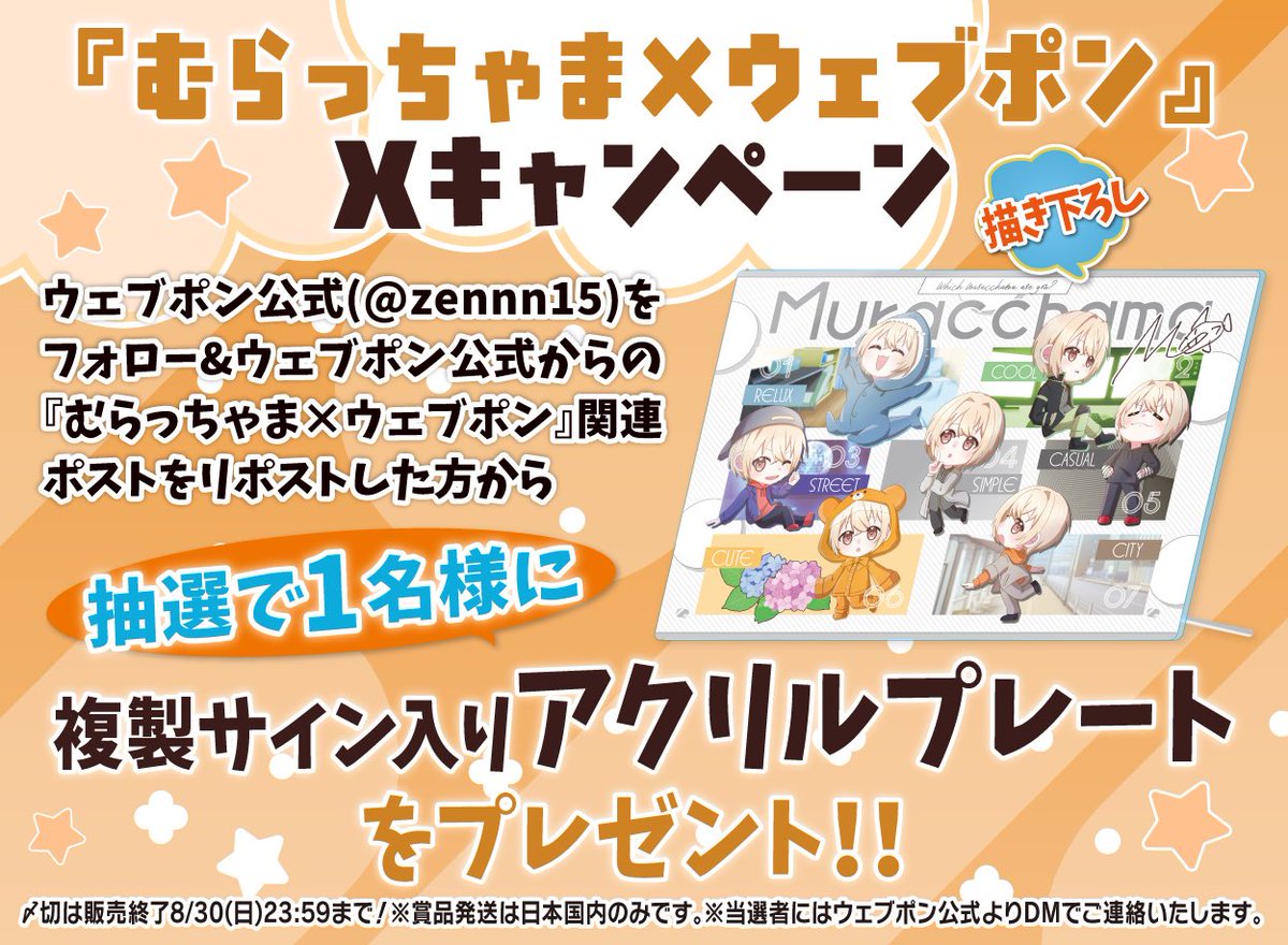 zennn15's tweet photo. 『むらっちゃま×ウェブポン』が8/21(金)12:00〜発売決定！！ウェブポン限定グッズがハズレなしで必ずどれか当たる！10日間限定販売なのでお見逃しなく！複製サイン入りアクリルプレートが当たるフォロー&amp;リポストキャンペーンも実施中！！詳細→https://t.co/en2XDvJpDq #むらっちゃまウェブポン https://t.co/e7XvvsnMOa