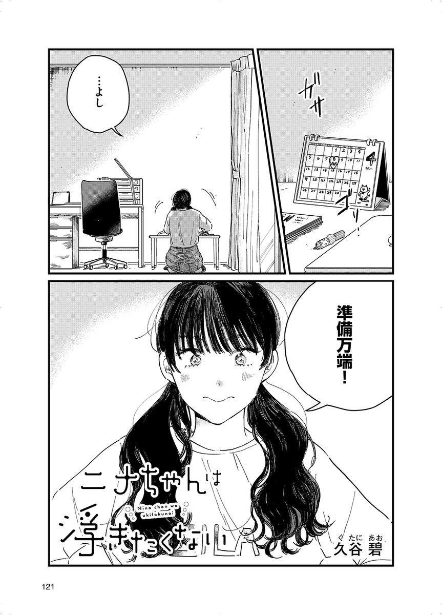 Bibibicomic's tweet photo. 『#ニナちゃんは浮きたくない』
（久谷 碧　@kutaniii3）

▼サイト公開中情報はこちら
https://t.co/ihW1qLnDdF

#ニナちゃん https://t.co/rUaKBSoXz6