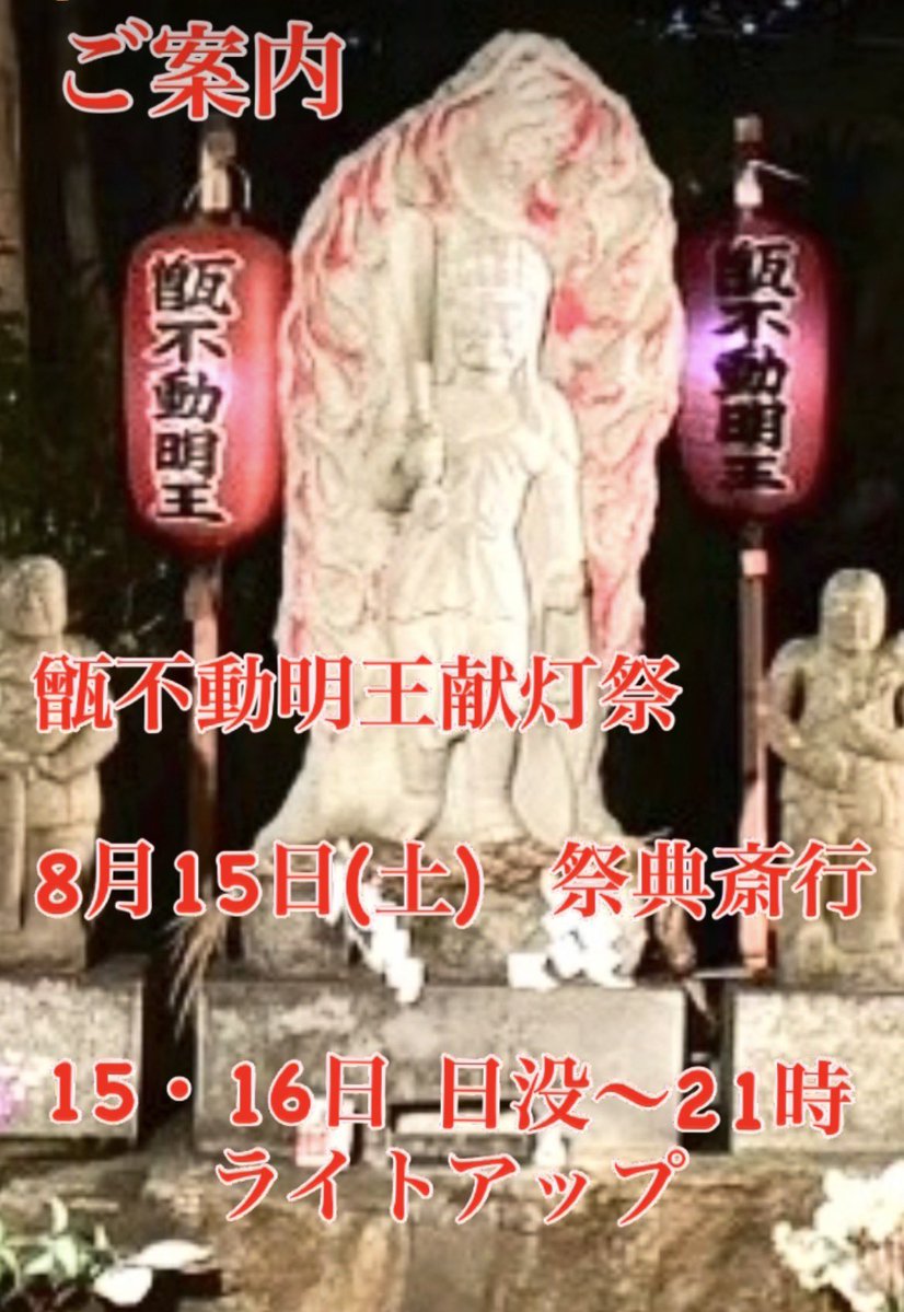 koshikiiwajinja's tweet photo. 災難を砕き、魔を取り払い、迷いを断ち切り、苦難に立ち向かう勇気を与えてくれる不動明王。
灯火に願いを込めて、不動明王様のご加護と、皆様の祈願成就を祈念させていただきます。
手作りですがライトアップも行います。夏の夜の境内の神威を感じに、お参りください。
#越木岩神社 #不動明王 #献灯 https://t.co/TZwrwDKHot