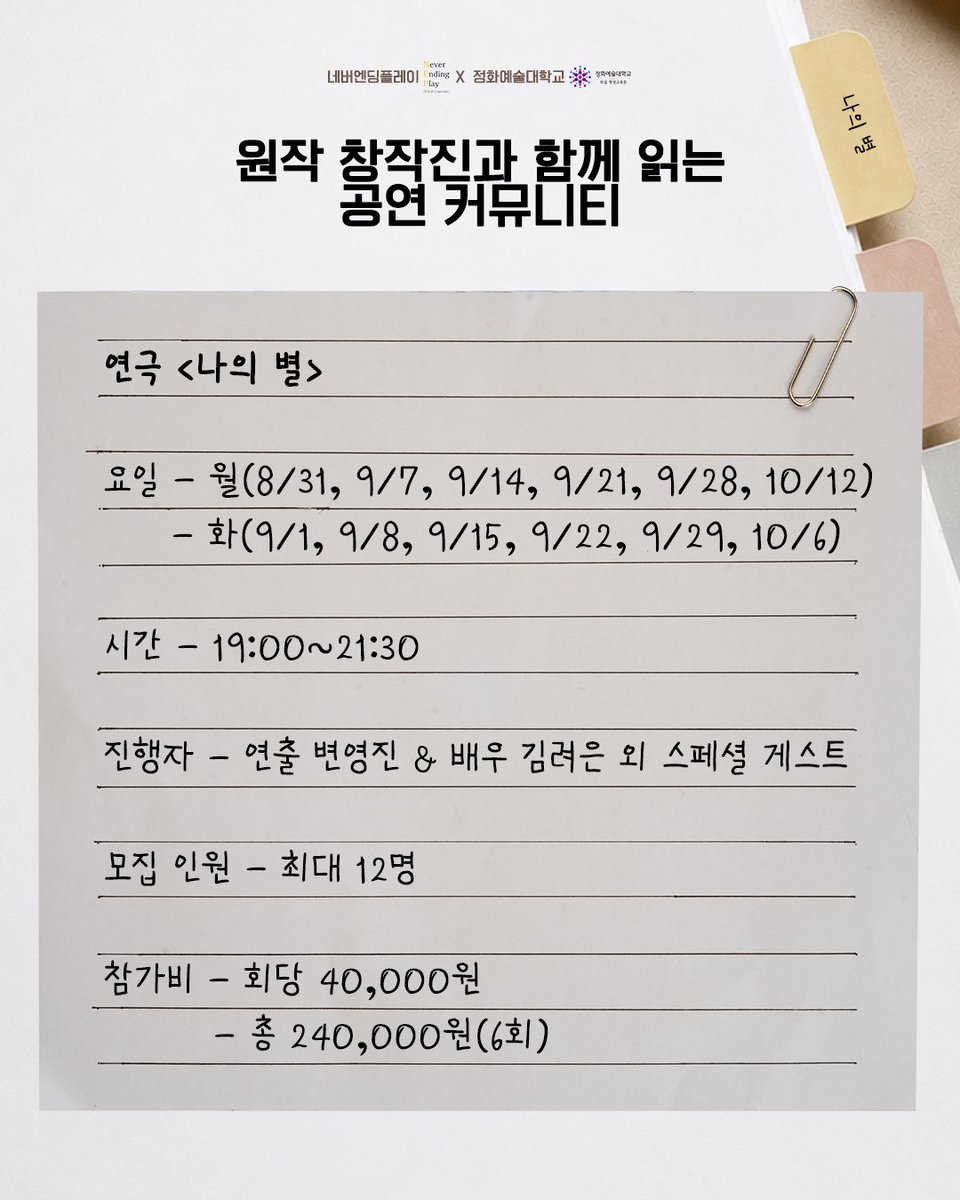 nepcontents's tweet photo. 📖 정화예술대학교 × 네버엔딩플레이 리딩클럽 OPEN!

정화예술대학교와 네버엔딩플레이가 함께하는
새로운 리딩클럽이 시작됩니다.

대학로 캠퍼스에서
리딩부터 발표까지,
6주간의 특별한 여정✨을 함께할
관객분들을 모집합니다!

*자세한 내용은 이미지를 확인해 주세요. https://t.co/A1hATL6Yyi