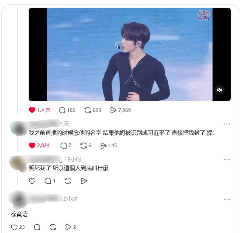 whyyoutouzhele's tweet photo. “徐竟培”不是“习近平”

一名艺人在视频中自我介绍时说出自己的名字“徐竟培”，发音听起来很像“习近平”。
有网友在相关娱乐视频评论区称，自己此前直播时念到这个名字，结果被平台识别成“习近平”，账号直接被封。
另有网友私信“我认识他是因为xjp”后，这条消息被提示“违反社区规范，暂不展示”。 https://t.co/weog6dHOlV