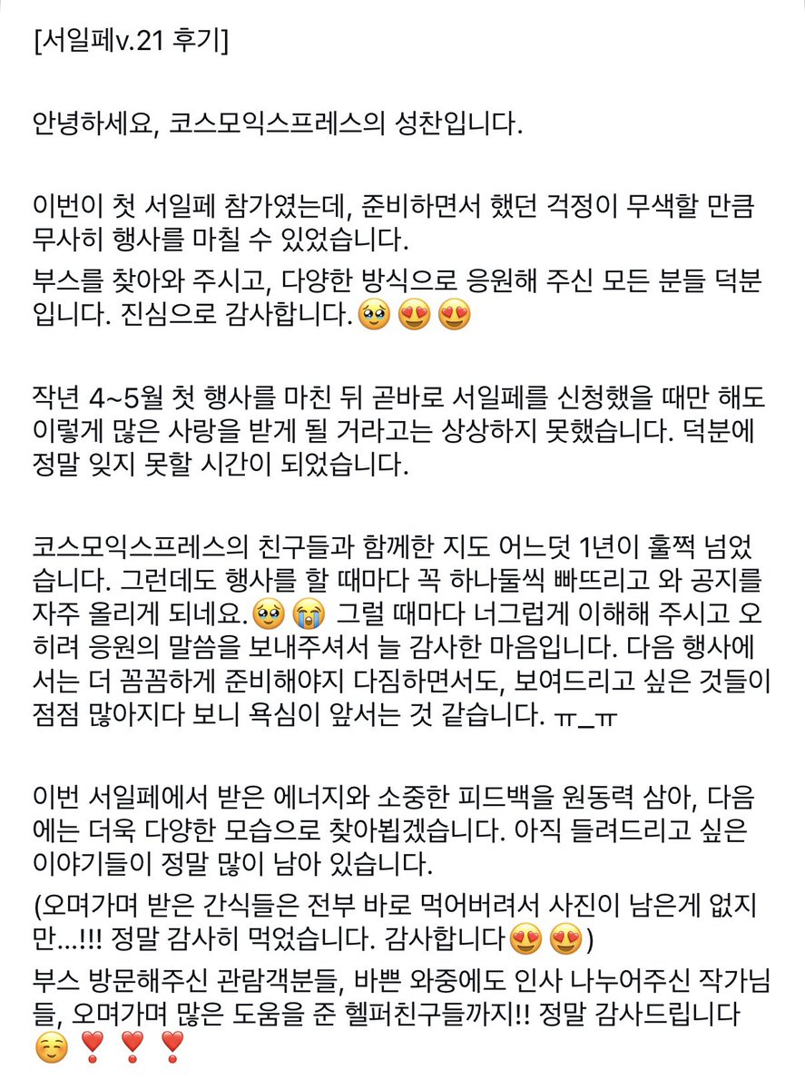 Cosmo_Exp's tweet photo. [서일페 v.21 후기]

글이 길어 사진으로 대체합니다!
모두 방문해주셔서 감사드렸습니다🥹❣️❣️ https://t.co/qLXF68Q3HG