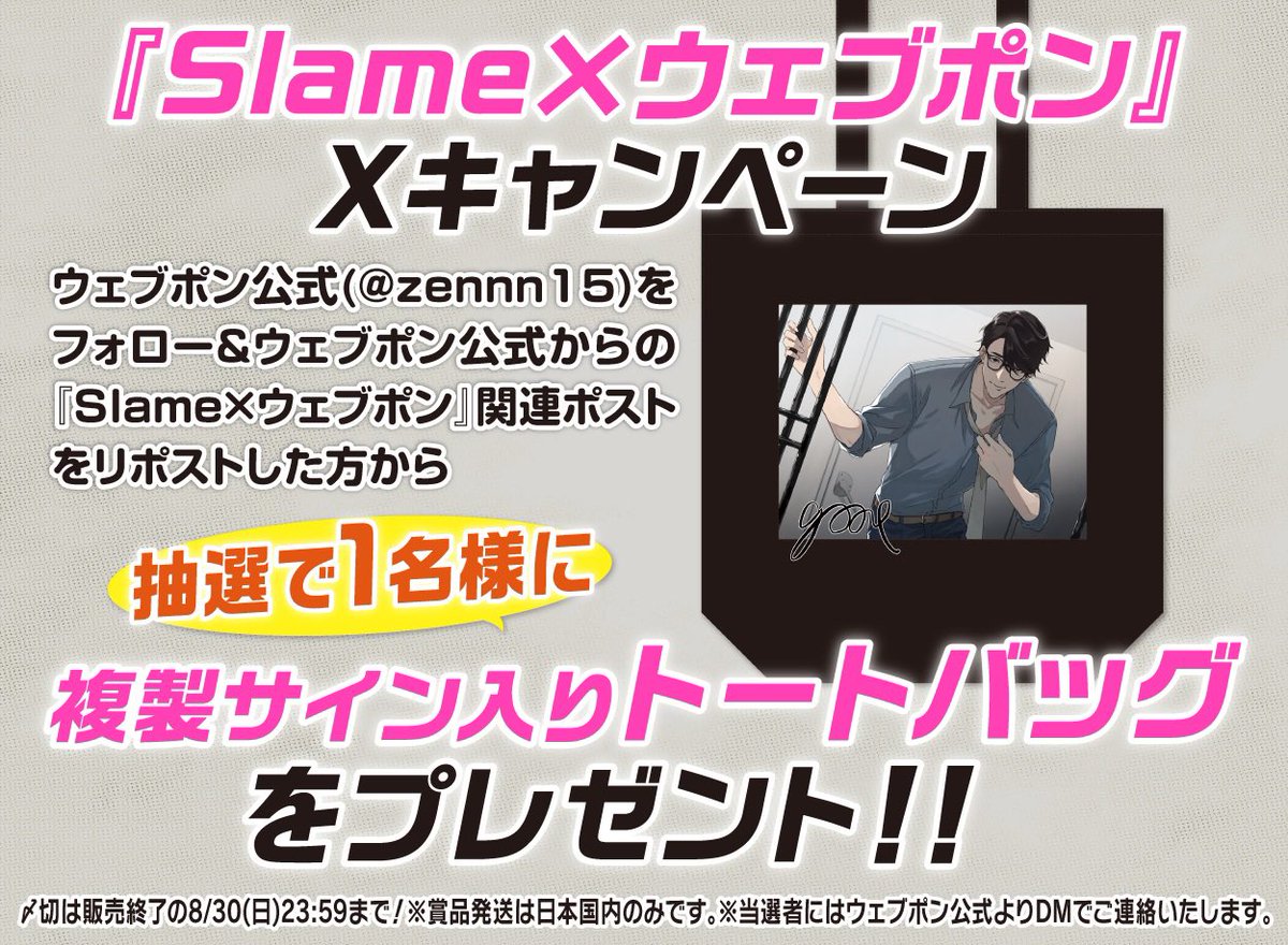 zennn15's tweet photo. 『Slame×ウェブポン』が8/21(金)12:00〜発売決定！！ウェブポン限定グッズがハズレなしで必ずどれか当たる！10日間限定販売なのでお見逃しなく！複製サイン入りトートバッグが当たるフォロー&amp;リポストキャンペーンも実施中！！詳細はコチラ→https://t.co/m80jtisypp #Slameウェブポン https://t.co/GLoCw8aZFR