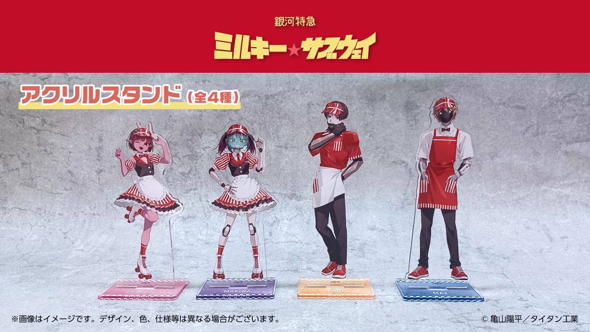 銀河特急 ミルキー☆サブウェイ』グッズが予約受付中！ ご予約はコチラ
