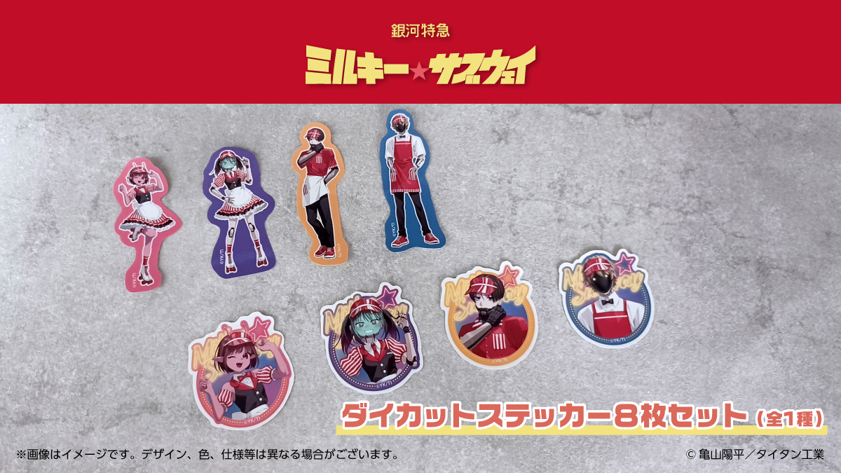 銀河特急 ミルキー☆サブウェイ』グッズが予約受付中！ ご予約はコチラ