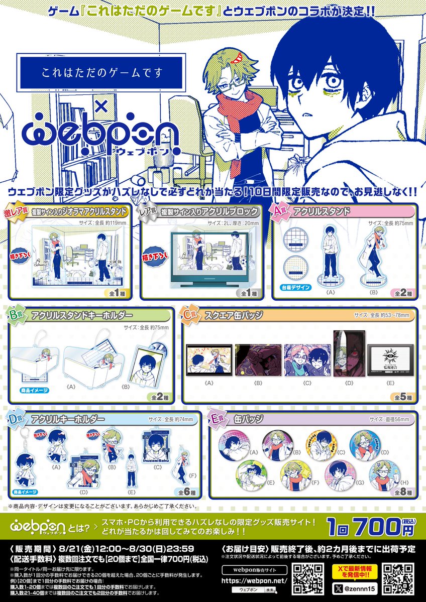zennn15's tweet photo. 『これはただのゲームです×ウェブポン』が8/21(金)12:00〜発売決定！！ウェブポン限定グッズが必ずどれか当たる！10日間限定販売です！複製サイン入りジオラマアクリルスタンドが当たるフォロー&amp;リポストキャンペーンも実施中！https://t.co/aDRezZwe9F #これはただのゲームですウェブポン @amamgozen https://t.co/QyQqoqhCw0
