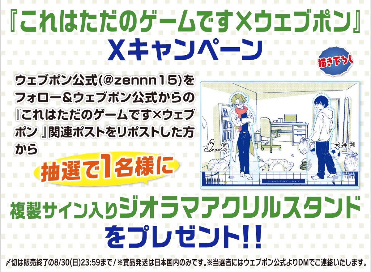zennn15's tweet photo. 『これはただのゲームです×ウェブポン』が8/21(金)12:00〜発売決定！！ウェブポン限定グッズが必ずどれか当たる！10日間限定販売です！複製サイン入りジオラマアクリルスタンドが当たるフォロー&amp;リポストキャンペーンも実施中！https://t.co/aDRezZwe9F #これはただのゲームですウェブポン @amamgozen https://t.co/QyQqoqhCw0