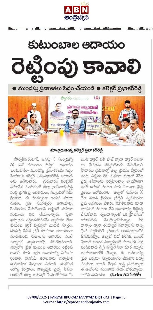 collectormanyam's tweet photo. 📰 ఈరోజు (07-08-2026) దినపత్రికలో పార్వతీపురం మన్యం #ParvathipuramManyam
#Parvathipuram #Salur #Palakonda #Kurupam #DailyNews #newstoday https://t.co/iFk9095ujk