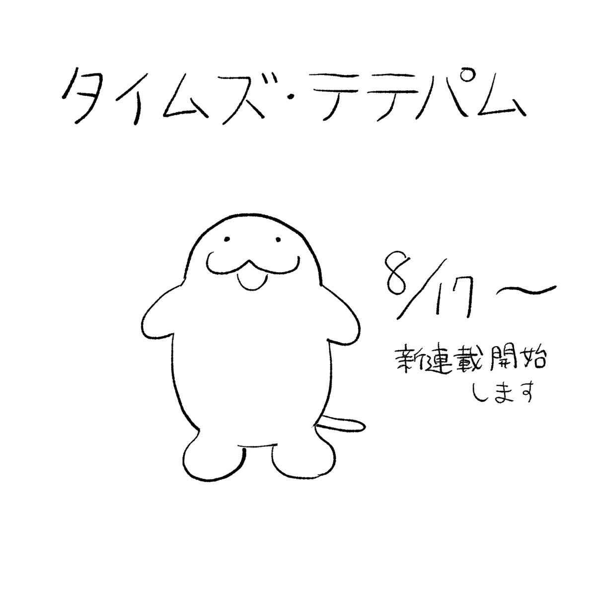 omo_mai's tweet photo. おしらせ②
新連載が8/17～スタートします
『タイムズ・テテパム』という、ご近所生活ものでちょっと不思議 な漫画になります

コミチID連携の新サイト『MANGABU！』にて
ほぼ日曜更新で掲載していただきます🔽
https://t.co/3bjN7GbSFH

またお知らせさせてください
よろしくどうぞ！ https://t.co/LAqpSrAKzc