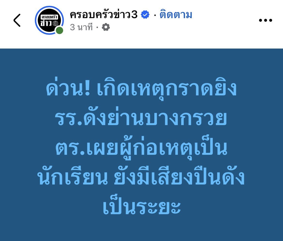 bellyyiy's tweet photo. เทพศิรินทร์นนท์มีเหตุกราดยิงตอนนี้ และ คนร้ายยังอยู่ในโรงเรียนนะคะ ใครที่อยู่ใกล้บริเวณนั้นดูแลตัวเองด้วยค่ะ ขอให้ทุกคนปลอดภัยนะคะ น่ากลัวมาก

#กราดยิง #เทพศิรินทร์ #นนทบุรี https://t.co/Ey0Y57zhYr