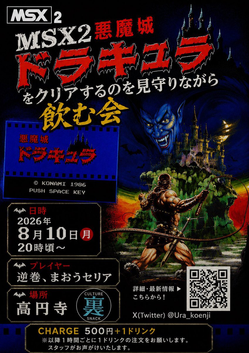 明日はコチラでございます！ 8/10(月)20時頃〜高円寺 裏にて #MSX2悪魔