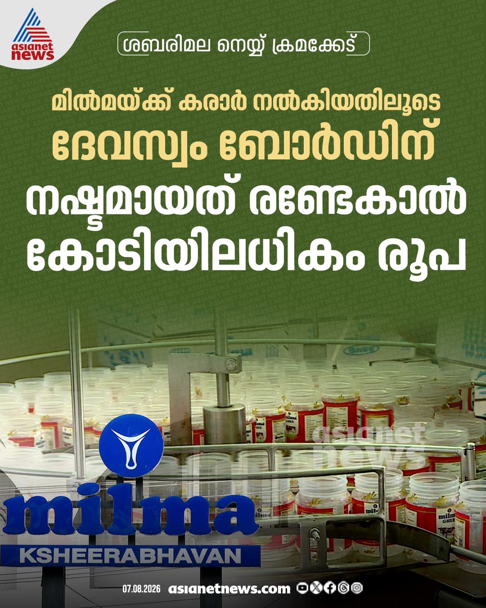 AsianetNewsML's tweet photo. ശബരിമല നെയ്യ് ക്രമക്കേടിൽ കൂടുതൽ വിവരങ്ങൾ പുറത്ത്
https://t.co/GTNH4fJ5cS
#SabarimalaGheeScam #Milma #DevaswomBoard https://t.co/I7SN9R0Z0X