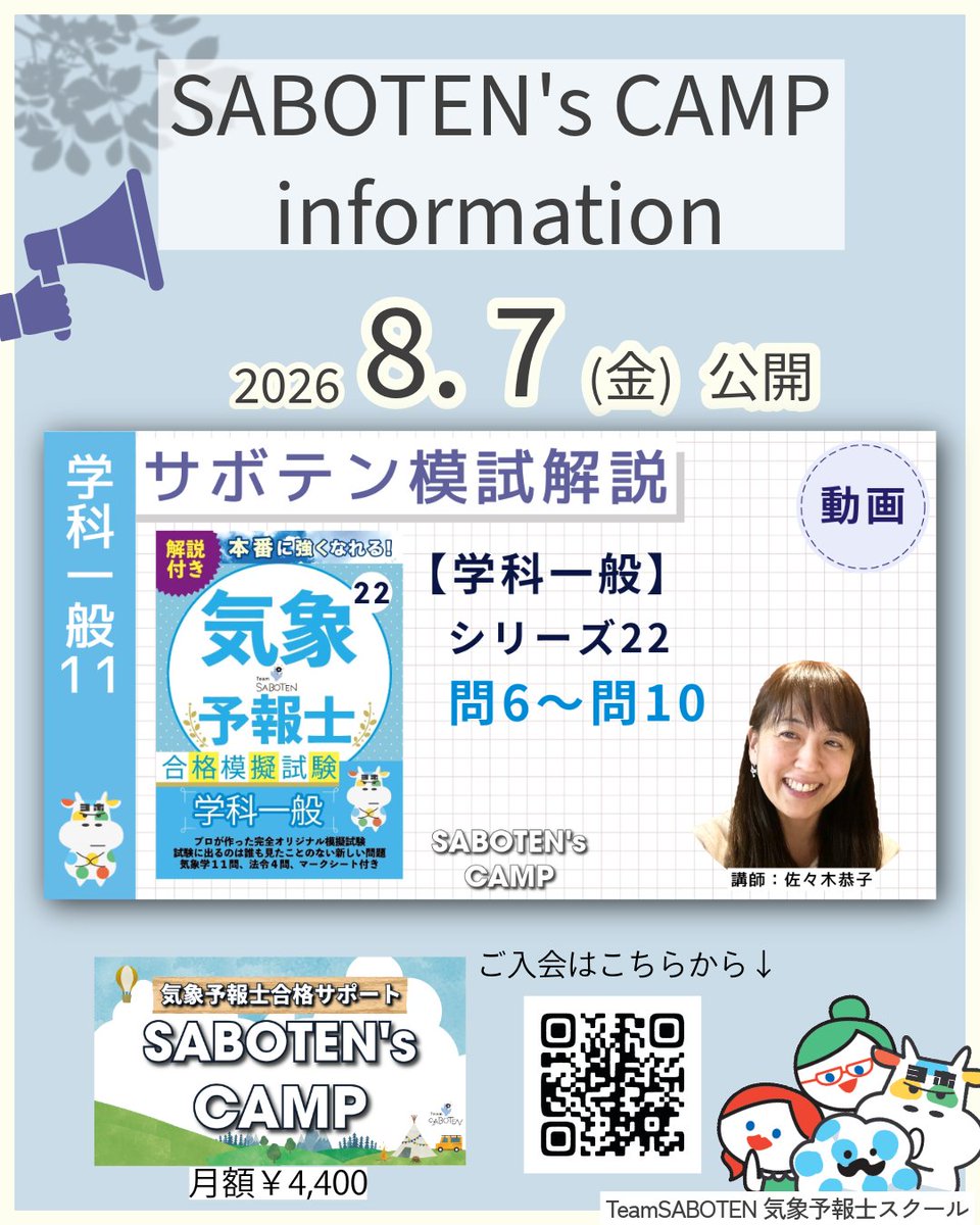 SABOTEN_staff's tweet photo. #気象予報士試験 
受験生向けサブスク
【SABOTEN's CAMP】

学科一般のサボテン模試解説を公開しました📢

解説をきくだけでも勉強になりますが、問題を解きながらの学習をおすすめします！
ぜひご覧ください☺️

サブスク詳細💁‍♀️https://t.co/MAnGCwa7Q7 https://t.co/dbadrkTTg6