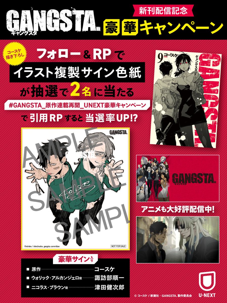 watch_UNEXT_A's tweet photo. ･･━━･･━━･･━━･･━━･･ 
新刊配信記念
『GANGSTA.』豪華プレゼントキャンペーン🎁
･･━━･･━━･･━━･･━━･･ 

フォロー&RPで
【コースケ先生描き下ろしイラスト複製サイン色紙】が抽選で2名様に当たる✨
なんと豪華サイン入り↓
・原作：コースケ先生
・ウォリック・アルカンジェロ役：諏訪部順一さん
・ニコラス・ブラウン役：津田健次郎さん

さらにお得に本作を読める
新刊配信記念フェア開催中📖✨
詳細はスレッドを☑↓
@go_kohske