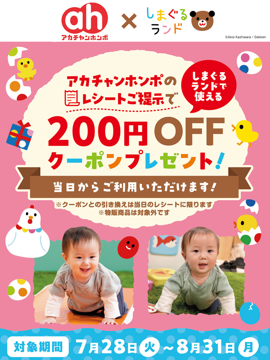 shimaguruland's tweet photo. ＼アカチャンホンポ × しまぐるランド／
【名古屋みなとアクルス店限定】

アカチャンホンポの当日レシートをご提示で
しまぐるランドを200円OFFで遊べます✨

🗓️ 期間：7月28日(火)〜8月31日(月)
✅ 当日のレシート限定
✅お買い物当日から利用OK！

ぜひ遊びにきてくださいね🎵

#しまぐるランド https://t.co/t5aBGsK7Ia