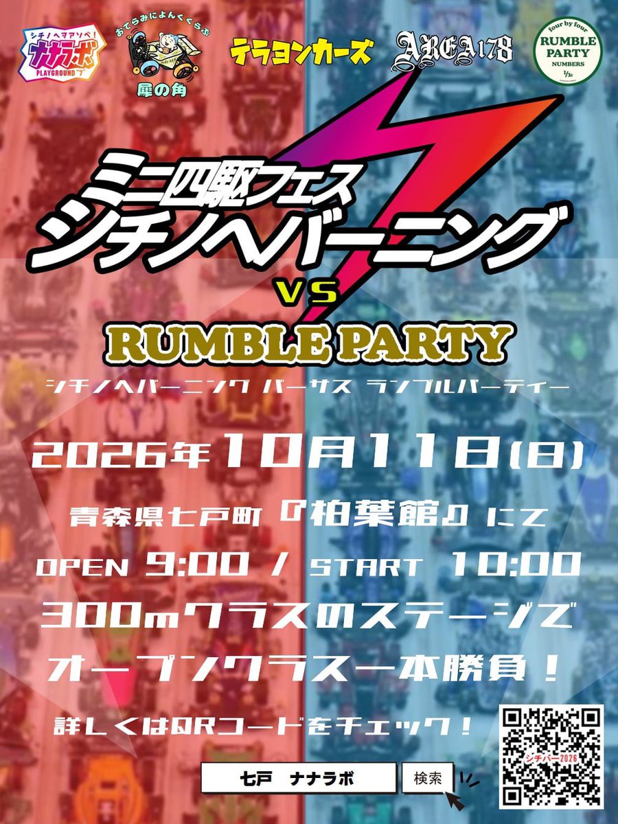 7_lab_official's tweet photo. 【フライヤー公開！】

10月11日(日)開催のミニ四駆フェス『シチノヘバーニングvs RUMBLEPARTY』､フライヤー公開です！

今年も青森県内の団体おてらみによんくらぶ､テラヨンカーズ､AREA178とタッグを組んでの開催ですが､そこにRUMBLEさんもってんだから只事��ゃない😁

https://t.co/cXx96gQjro https://t.co/nYfQqRXQ91