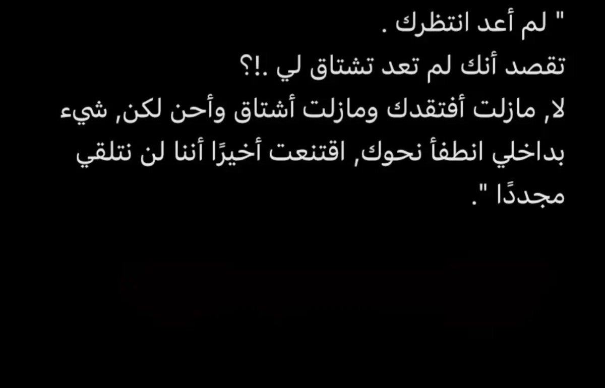 Bassom_55's tweet photo. اقتنعتُ أخيراً أننا لن نلتقي مجدداً💔 https://t.co/SkFu7gveHv