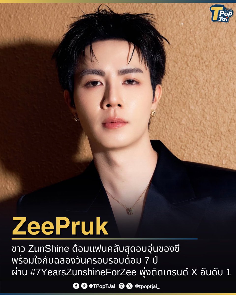 tpoptjai_'s tweet photo. 7 ปีที่เติบโตเคียงข้างกัน! 
ชาว ZunShine ด้อมแฟนคลับสุดอบอุ่นของ  #ZeePruk  พร้อมใจกันฉลองวันครบรอบ 7 ปีของด้อม ผ่านแฮชแท็ก #7YearsZunshineForZee จนพุ่งทะยานติดเทรนด์ X อันดับ 1 สะท้อนพลังความรักและการซัพพอร์ตที่เหนียวแน่นตลอดมา แฟนๆ ต่างร่วมกันแชร์โมเมนต์ ความทรงจำ และส่งข้อความแห่งกำลังใจให้กับซีอย่างล้นหลาม ทำให้วันครบรอบปีนี้เต็มไปด้วยความอบอุ่นหัวใจ 

#tpoptjai