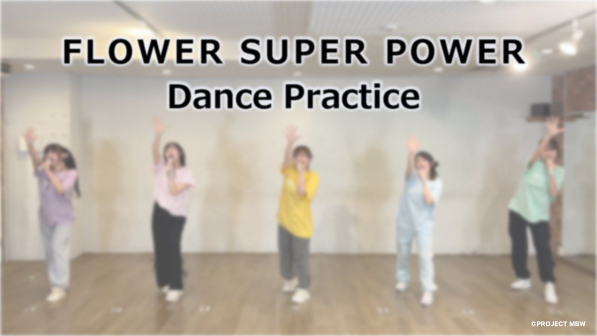 maebashiwitches's tweet photo. 🫷💃Dance Practice💃🫸
本日の動画ﾃﾞｽ🐸

【Dance Practice】「FLOWER SUPER POWER」 / 3rdアルバム『ストレリチア』
https://t.co/1GGqX4BCuF

#前橋ウィッチーズ #MBW https://t.co/Y9SsflAdZl