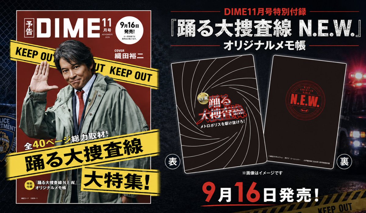 DIME_HACKS's tweet photo. 【予約スタート】
9月16日発売のDIMEは
「踊る大捜査線」40ページの大特集🚨 @odoru_movief
織田裕二さんをはじめ、踊るレジェンドのインタビューほか、懐かしのアイテムや知られざる撮影秘話まで徹底取材💨
さらにDIMEだけの特別付録は
「踊る大捜査線 N.E.W.」オリジナルメモ帳📕
ぜひお早めにご予約ください。
Amazon
https://t.co/Pwfgzu9wYl
楽天
https://t.co/VDeRxqko5k