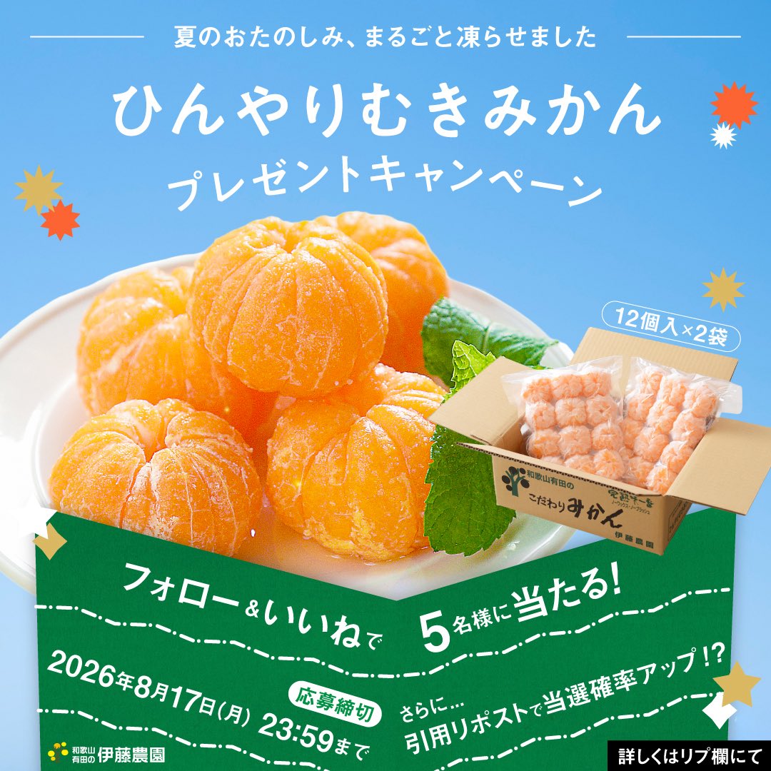 itonoen_arida's tweet photo. 夏本番を乗り切れ！夏真っ盛り #プレゼントキャンペーン を開催します👏👏
今回は #ひんやりむきみかん を抽選で5名さまにプレゼント🍊🍊
みかんの果実そのまんまを冷凍しちゃいました！
外シャリ中とろりが楽しめる半解凍がオススメだよ😋
⚠️詳細はリプ欄にて⏬ https://t.co/CFYzn9j38d