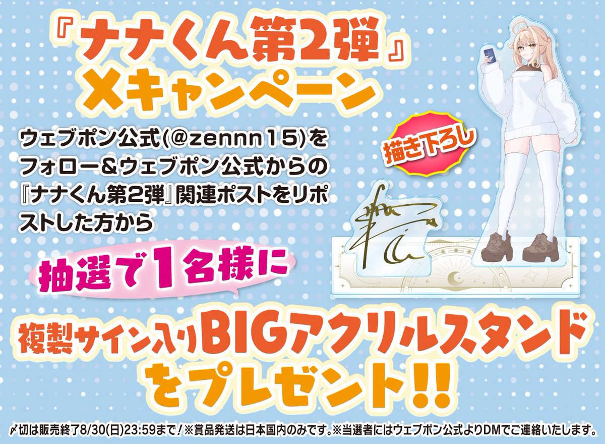 zennn15's tweet photo. 『ナナくん第2弾』が8/21(金)12:00〜発売決定！！ウェブポン限定グッズがハズレなしで必ずどれか当たる！10日間限定販売なのでお見逃しなく！複製サイン入りBIGアクリルスタンドが当たるフォロー&amp;リポストキャンペーンも実施中！！詳細はコチラ→https://t.co/m5Vze9pveT #ナナくんウェブポン https://t.co/Eb3jNBJvHn