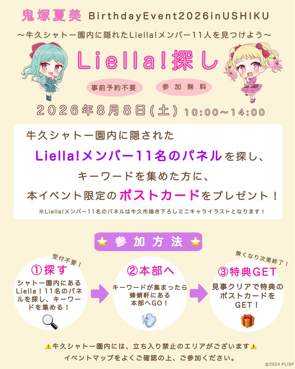ushikucitypromo's tweet photo. 💫Liella!探しについて💫

牛久シャトー園内に隠されたLiella!11名のパネルを探しキーワードを集めた方に、本イベント限定のポストカードをプレゼント🎁✨

園内に隠れているのは、牛久市描き下ろしミニキャライラストの11人です❣️

【参加方法】
・シャトー園内にある11名のパネルを探し、キーワードを集めたら蜂蜻軒にある本部にお越しください。
・本部にて集めたキーワードを確認し、見事クリアされた方に特典のポストカードをお渡しします。
・参加するにあたり受付はございません。
・また、特典のポストカードは数に限りがございます。予めご了承ください。
・牛久シャトー敷地内は立ち入り禁止のエリアもございます。イベントMAPをよくご確認の上、ご参加くださいますようお願いいたします🙇🏻‍♀️⤵️