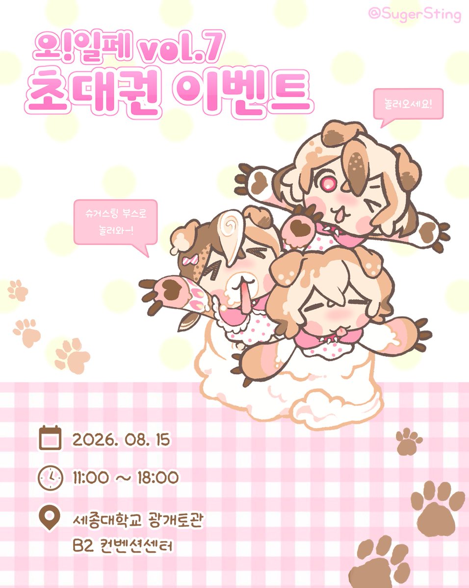 SugerSting's tweet photo. 🎂오일페 v.7 초대권 이벤트 🎂

#RT + 팔로우 추첨을 통해 초대권을 드립니다!

❥  8/15(토) 11:00 ~ 18:00
❥ 세종대학교 광개토관 B2 컨벤션센터

8/8 까지 이벤트 진행합니다!
추첨 후 당첨자분들께 개별 디엠 드리겠습니다♡

조만간 공개할 인포도 많은 관심 부탁드려요 .ᐟ https://t.co/w0uC2Vzzxp