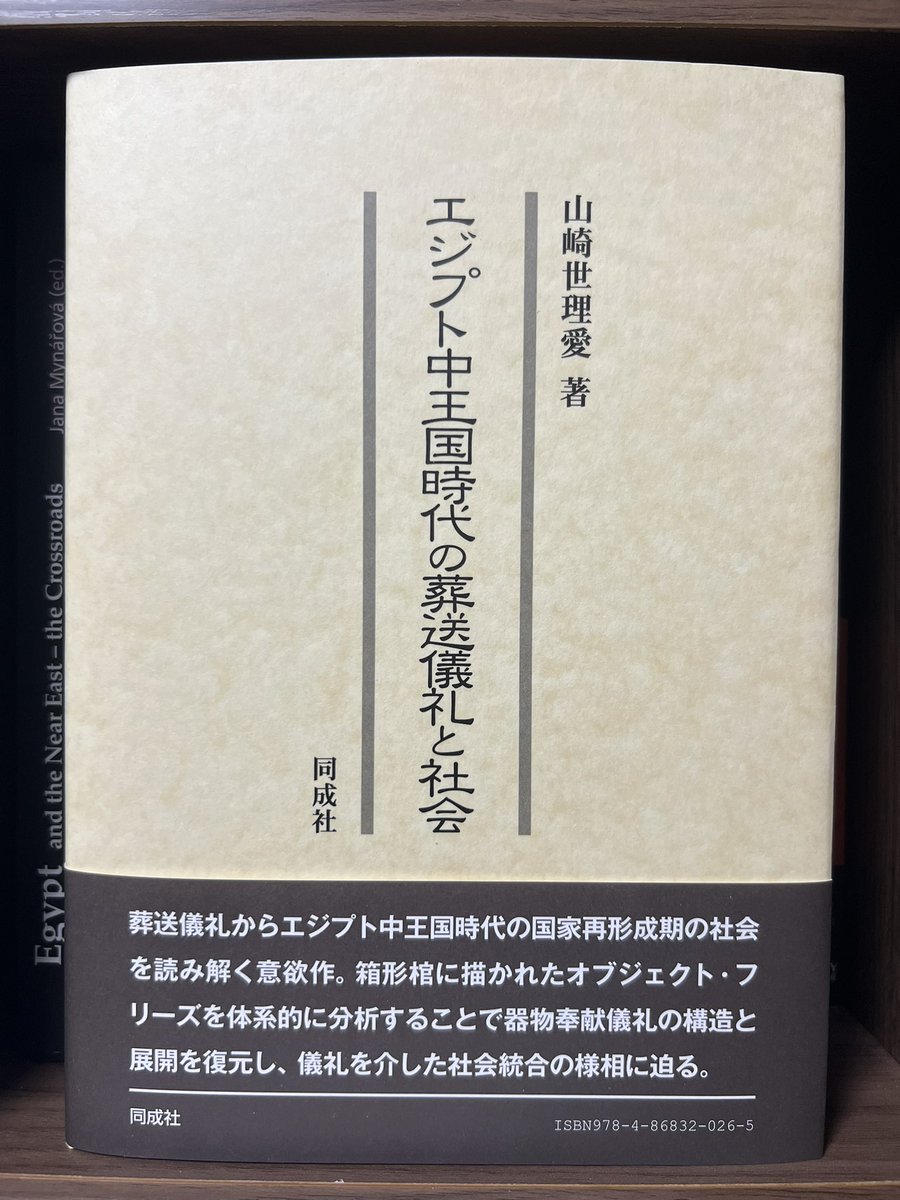 011235Moto's tweet photo. 新刊（8/10刊行）。
古代エジプト中王国時代の葬送儀礼をテーマにした書籍です。
この時代が舞台の和書はとても貴重。

書店でどれくらい流通するのかはわかりませんが、凄い研究書なのでぜひ多くの方にご覧いただきたいところ。

著者の山崎先生からご恵贈いただきました。
ありがとうございました🙇 https://t.co/TTDgamtqOY