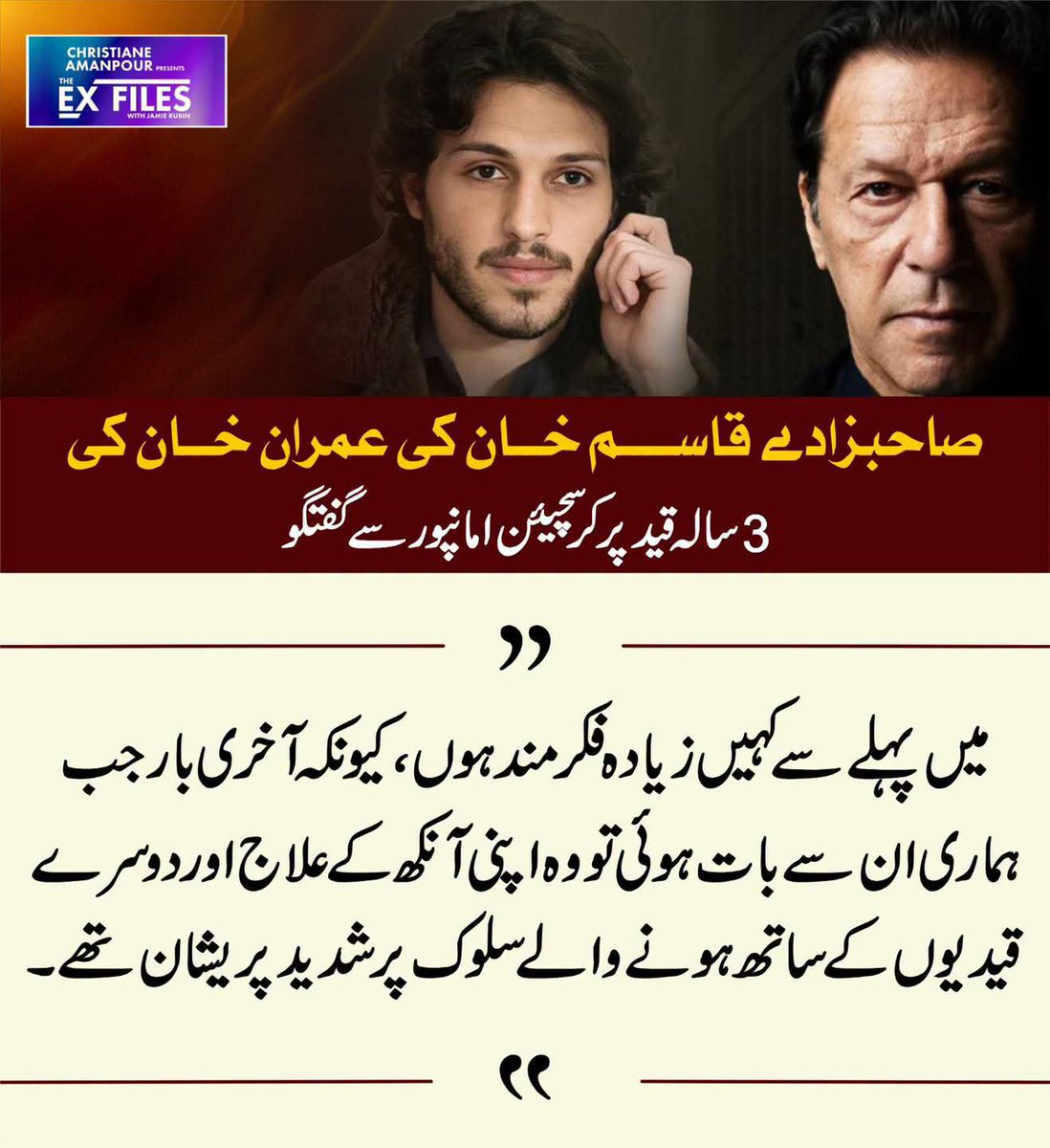 IKRESISTANCE121's tweet photo. ین الاقوامی صحافی کرسچیئن امان پور سے گفتگو کرتے ہوئے صاحبزادے قاسم خان کا عمران خان کی 3 سالہ قید اور جیل کی صورتحال پر تشویش کا اظہار

⁧#ناحق_قید_کے_3سال⁩ https://t.co/43XOSaABcC