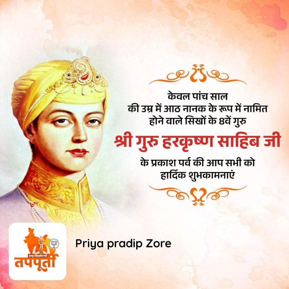 priyazore's tweet photo. केवल पांच साल की उम्र में आठ नानक के रूप में नामित होने वाले सिखों के 8वें गुरु  श्री गुरु हरकृष्ण साहिब जी  के प्रकाश पर्व की आप सभी को हार्दिक शुभकामनाएं

https://t.co/k0WaM3svtC https://t.co/LP3Fp5zuGn