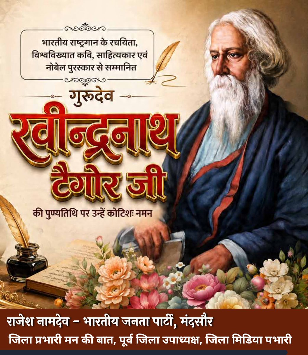 Rajeshnamdev190's tweet photo. भारत के मस्तक पर साहित्य, संस्कृति और स्वाभिमान का स्वर्णिम मुकुट सजाने वाले, राष्ट्रगान के अमर रचयिता, नोबेल पुरस्कार से सम्मानित गुरुदेव रबीन्द्रनाथ ठाकुर की पुण्यतिथि पर भावपूर्ण श्रद्धांजलि। https://t.co/2dntWPbWAV
