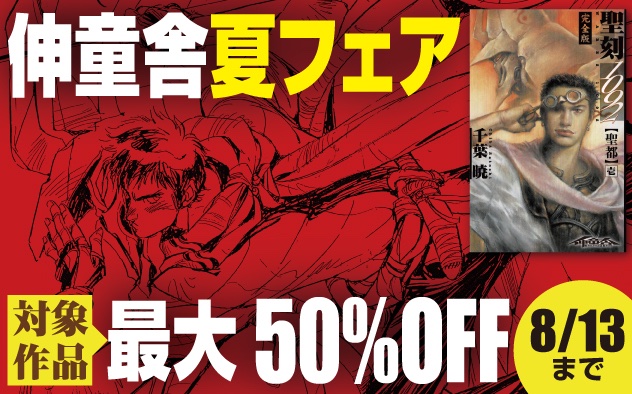 waresproject's tweet photo. ＼伸童舎夏フェア！／
電子書籍セール実施中！
『聖刻1092』『ワースブレイド』『剣の聖刻年代記』『青の騎士ベルゼルガ物語』を対象に最大50％OFF！

■実施期間
7月31日（金）〜8月13日（木）まで

■対象ストア
▼BOOK☆WALKER
https://t.co/chtCWoRAZm
▼紀伊國屋書店Kinoppy
https://t.co/CzPUDjZBLr
▼ブックライブ
https://t.co/UQ54Gd6k1q
▼ebookJapan
https://t.co/sRkNXlfmeh
▼Amazon
▼Google Play ブックス
▼Apple Books
▼ブックパス
▼Reader Store
▼DMMブックス
▼Amebaマンガ
▼FOD
